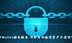 TPWallet安全检查：保护您的