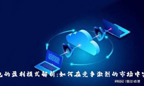 数字钱包的盈利模式解析：如何在竞争激烈的市场中实现盈利