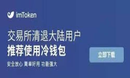   交易所提币到TPWallet不到账的原因及解决方案 / 
 guanjianci 提币,交易所,TPWallet,数字货币,转账失败 /guanjianci 

在数字货币交易的过程中，提币是非常重要的一步，它涉及到将资金从交易所转移到用户的数字钱包。在这个环节中，提币到账的及时性与安全性自然也引发了用户的广泛关注。当用户在交易所提币到TPWallet时，若出现提币不到账的情况，往往会引起焦虑，甚至痛苦，因为数字货币的价格波动极大，未能及时到账可能会导致损失。本文将全面探讨“交易所提币到TPWallet不到账”的各种可能原因及解决方案，并回答用户可能面临的相关问题。

一、提币流程的基本原理
了解提币的基本原理是解决问题的第一步。在大多数交易所提币的流程中，用户需要在交易所的界面上选择提币选项，输入要提取的金额及目的钱包地址（即TPWallet地址）。系统会在用户确认后进行区块链转账，交易所的系统会将用户的资产从其账户划出并发送到用户指定的钱包。

这时候，区块链的确认环节至关重要。提币交易会上链，等待网络进行确认。不同的区块链网络对于确认的时间要求是不一样的，通常会有一定的确认次数。根据区块链的设定，越多的确认意味着交易越安全。然而，如果在提币过程遇到问题，就可能导致提币失败或者到账延迟。

二、交易所提币到TPWallet的常见问题及原因

h41. 钱包地址错误/h4
提币到账的一大常见问题就是填写的TPWallet地址错误。交易所通常会提供一段地址供用户使用，用户需要保证在提币时，这个地址是完全正确的。一个小小的字符错误，都会导致数字资产转错地方。

解决方案：在进行提币操作前，建议用户再次确认TPWallet的收款地址，正确复制粘贴，并在确认页面再次核对。如果不小心填错了地址，建议用户尽快联系交易所的客服，询问是否可以撤回或者修改。

h42. 交易所审核时间过长/h4
有些交易所为了防止异常操作，会对提币进行审核，这个审核过程可能会耗费一定的时间，尤其是在高峰期或是系统维护时更加明显。如果提币金额较大，可能会进行更加严格的审核。在这个审核期间，用户将无法看到提币到账，虽然资金实际上已经在交易所的链上。

解决方案：用户可以查看交易所的公告，以及是否有系统维护的通知。若是需要的时间过长，建议用户在线联系客服，询问具体的审核时间以及状态。

h43. 网络拥堵或延迟/h4
区块链本身也可能存在网络拥堵的情况。这种情况下，提币的交易请求可能会被暂时延迟处理，从而让用户感觉提币不到账。当网络拥堵时，转账的手续费（Gas fee）设定得更高时，会更快的被处理，否则有可能需要等待更长的时间。

解决方案：可以选用较高的矿工费用（Gas fee），使您的交易在网络中优先处理。同时，大家在做提币操作的时候也应该选择相对冷门的时间进行，可以有效减少延迟现象。

h44.平台流动性问题/h4
对于一些小型交易所，如果市场流动性不足，可能会导致用户提币到账延迟。由于缺乏足够的买方，提现的用户抢占套现额度，容易造成拥堵。这种情况下，用户不仅会体验到提币到账的问题，资金的安全性也可能面临影响。

解决方案：用户在选择交易所进行提币时，应该尽量选择市场上较有声誉的大型交易所。同时，对于小型交易所，谨慎投资，尤其是在提款环节，有必要保持警惕。

h45. TPWallet 维护或故障/h4
TPWallet或其他钱包在某些情况下可能会因为系统维护或技术问题而暂时无法接收资金。虽然这种情况较为少见，但如果TPWallet正在更新或修复，请求可能会出现延迟，导致资金延迟到账。

解决方案：用户应该密切关注TPWallet的官方渠道，查看是否有相关维护公告。有条件的话，也可以尝试客服咨询，获取信息的详细安全提示。

三、解决提币不到账问题的详细步骤

在面临提币不到账的情况时，可以按照以下_steps_进行排查及解决:

h41. 检查提币记录/h4
用户首先需要登录交易所账号，查看提币记录，确保提币申请确实已提交并处于“处理中”状态。若记录上显示提币记录失败，需查看具体失败原因。

h42. 验证钱包地址/h4
再次核对TPWallet的地址，确保提供的地址无误。建议使用扫描二维码等方式，以避免任何输入错误。

h43. 咨询交易所客服/h4
若确认无误，但仍未收到资金，及时联系交易所客服了解情况。询问提币状态、审核是否完成等详细信息，避免盲目等待。

h44. 查询网络状态/h4
可访问相关的区块链浏览器，查看提币交易的处理情况。通过区块链浏览器，用户可以实时查看您的提币是否在链上以及确认状态。

h45. 调整策略/h4
若经过调查发现确实是TPWallet的原因导致未到账，建议用户耐心等待，或是选择其他钱包临时存放，以避免资金损失。

四、如何保障未来提币顺利

为了减少提币到账问题带来的困扰，用户可以采取以下几种措施保证未来的顺利提币体验：

h41. 选择知名交易所/h4
选择信誉良好的大平台进行交易，以减少意外情况出现的几率。大型交易所提供了更加健全的技术支持和保障。

h42. 提前了解提币流程/h4
在进行提币操作之前，通过查阅帮助文档、观看教程视频等方式，对提币流程进行全面了解。

h43. 保持信息更新/h4
时刻关注所用钱包及交易所的维护公告及相关信息。若平台出现问题，应考虑暂时停止提币。

h44. 选择合适的提币金额/h4
第一次提币时，可以选择金额较小的额度进行操作，确认无误后再进行想要的操作。

h45. 备份好私钥和助记词/h4
无论何时，都要保护好您的私钥及备份助记词以防止丢失，避免造成不可逆的损失。

五、用户常见问题解答

h41. 提币失败会损失资金吗？/h4
一般情况下，提币失败不会损失资金。失败后，系统通常会将资金返回入账。不过这些操作可能需要一定的时间。如果失败原因是因为用户的操作错误，资金有可能在链路中被转入其他地址，这样就无法恢复，用户需承担损失。

h42. 提币时网络手续费高怎么办？/h4
网络手续费的高低主要由交易的繁忙程度和区块链的总交易量决定。用户如果感到贷款高昂，可以选择在网络相对冷清时进行操作，或者尝试降低手续费，不过需要慎重，以免造成更长的确认时间和到账延迟。

h43. 如何选择合适的数字钱包？/h4
用户选择钱包时，应该考虑钱包的安全性、易用性和支持的币种是否满足用户的需求。对于TPWallet，其专业性和安全性良好，是一个值得推荐的钱包。

h44. 提币到账后如何安全存放？/h4
到账后的资金可以选择长期存放在TPWallet中，尽量避免在交易所长期存放，以减少风险。使用硬件钱包也是一个较为安全的选择。

h45. 交易所是否会有所谓的“黑客攻击”？/h4
这类攻击在加密货币交易领域确实存在，尤其是小型、无保障的交易所。用户在选择交易平台时，需多方考量，尽量选择有安全技术保障并可以抵制这种攻击的平台。

总之，提币到账问题虽然可能带来不便和焦虑，但是通过本文所述的步骤和建议，希望能为用户们提供有效的帮助和参考。在处理数字资产的时候，保持足够的耐心和细心是至关重要的。