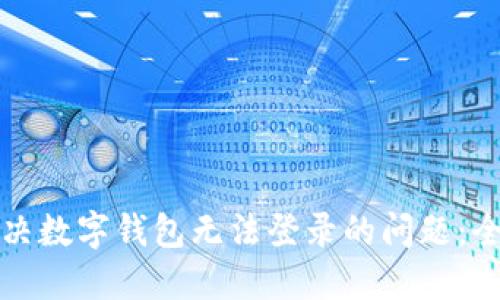 如何解决数字钱包无法登录的问题：全面指南