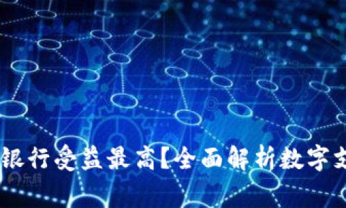 数字钱包：哪家银行受益最高？全面解析数字支付趋势与影响
