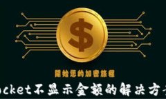 TokenPocket不显示金额的解决