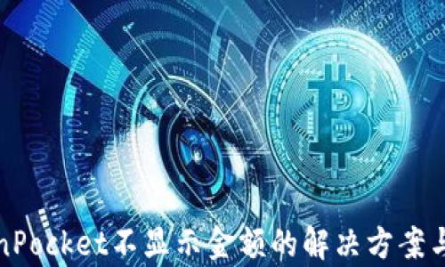 
TokenPocket不显示金额的解决方案与解析