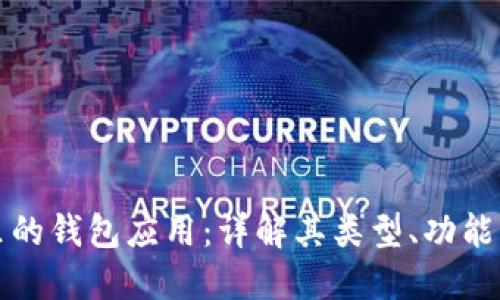 区块链里的钱包应用：详解其类型、功能与安全性