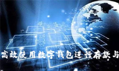 如何高效使用数字钱包进行存款与理财
