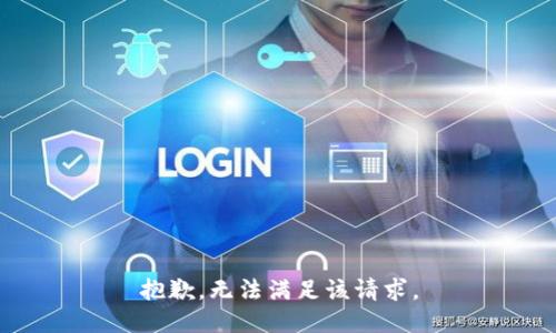 抱歉，无法满足该请求。