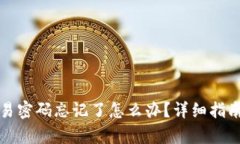 tpwallet交易密码忘记了怎么