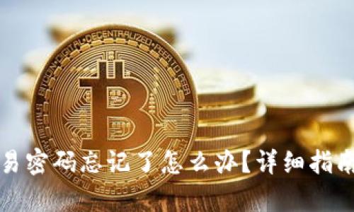 tpwallet交易密码忘记了怎么办？详细指南与解决方案