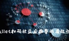 TPWallet扫码被盗后报警的有