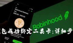 如何将数字钱包成功绑定二类卡：详细步骤与注