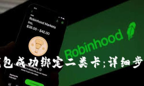 如何将数字钱包成功绑定二类卡：详细步骤与注意事项