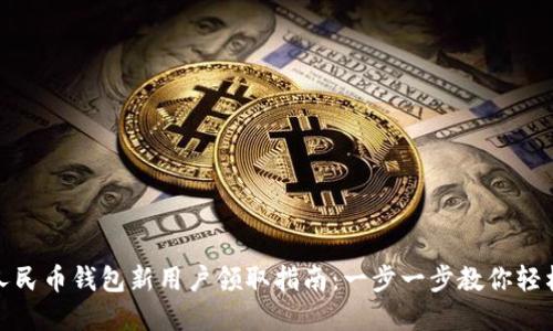 数字人民币钱包新用户领取指南：一步一步教你轻松操作