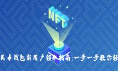 数字人民币钱包新用户领