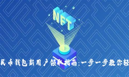 数字人民币钱包新用户领取指南：一步一步教你轻松操作
