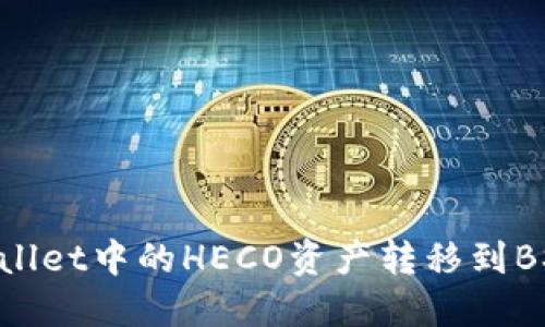 如何将TP Wallet中的HECO资产转移到BSC: 完整指南
