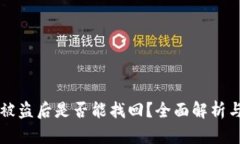 TPWallet被盗后是否能找回？