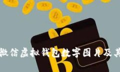 深入解析微信虚拟钱包数