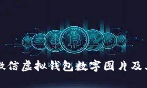 深入解析微信虚拟钱包数字图片及其使用技巧