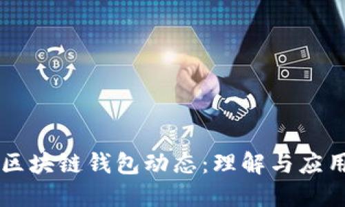 区块链钱包动态：理解与应用