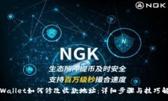 :TPWallet如何修改收款地址