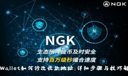:
TPWallet如何修改收款地址：详细步骤与技巧解析