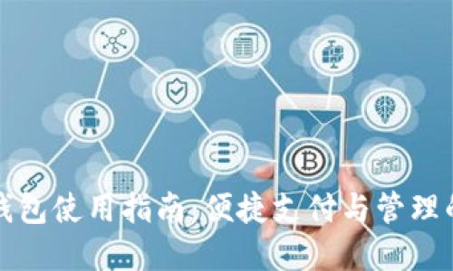 福田数字钱包使用指南：便捷支付与管理的最佳选择