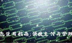 福田数字钱包使用指南：