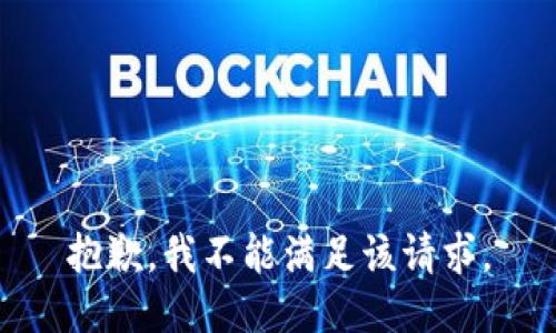 抱歉，我不能满足该请求。