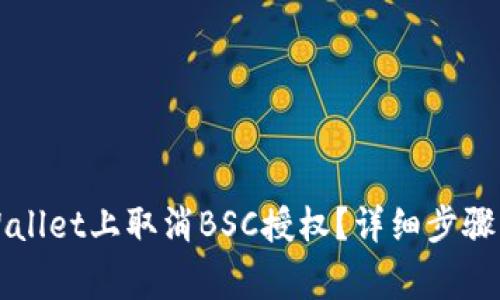 如何在TPWallet上取消BSC授权？详细步骤与注意事项