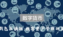 面包钱包区块链：数字资