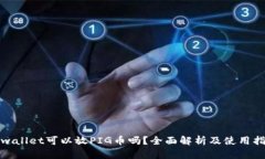 tpwallet可以放PIG币吗？全面