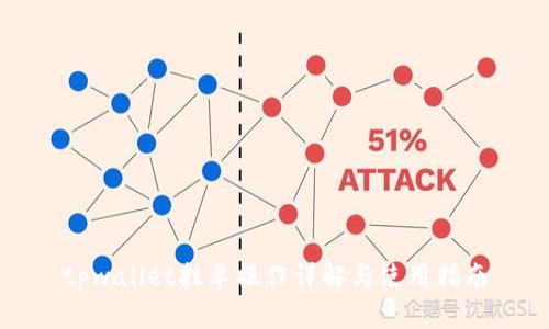 tpwallet挂单操作详解与使用指南