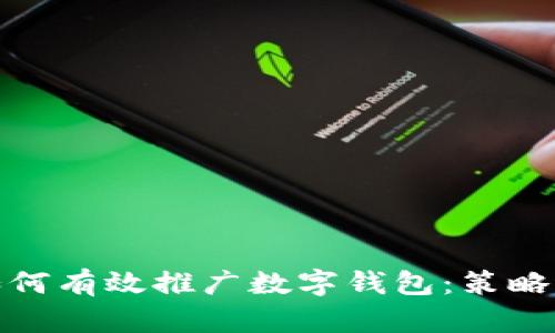银行如何有效推广数字钱包：策略与实践