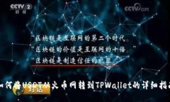 如何将USDT从火币网转到