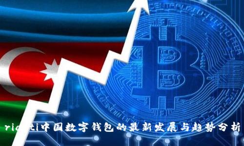 riaoti中国数字钱包的最新发展与趋势分析