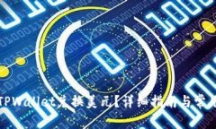 如何通过TPWallet兑换美元？