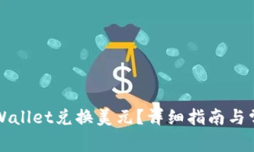 如何通过TPWallet兑换美元？详细指南与常见问题解答