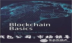 :全球最大的区块链钱包公司：市场领导者的崛起