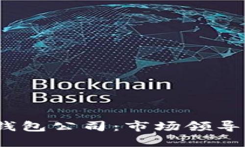 :全球最大的区块链钱包公司：市场领导者的崛起与未来潜力
