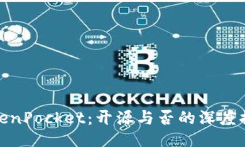 TokenPocket：开源与否的深度探讨
