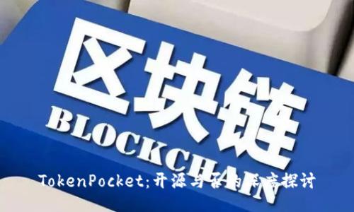 TokenPocket：开源与否的深度探讨