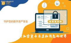 : 深入探讨加密货币与虚拟钱包的世界