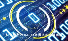 如何调整TPWallet的滑点以交