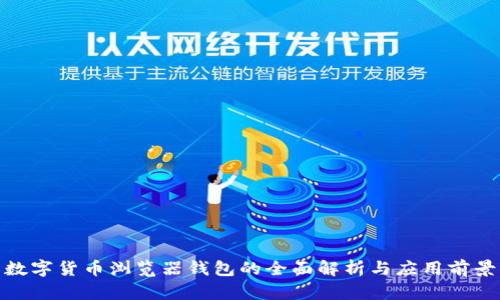 数字货币浏览器钱包的全面解析与应用前景