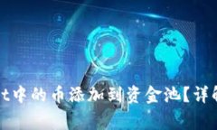 : 如何将TPWallet中的币添加