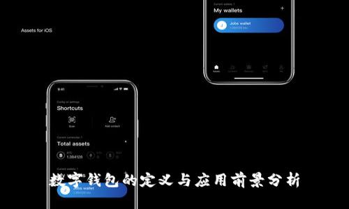 数字钱包的定义与应用前景分析