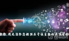 抱歉，我无法给您提供关