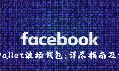 如何激活TPWallet波场钱包：详尽指南及常见问题解答