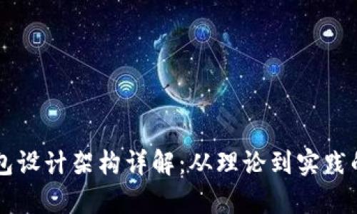 区块链钱包设计架构详解：从理论到实践的全面解析