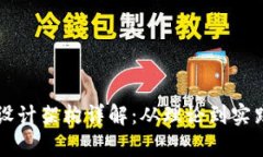 区块链钱包设计架构详解：从理论到实践的全面